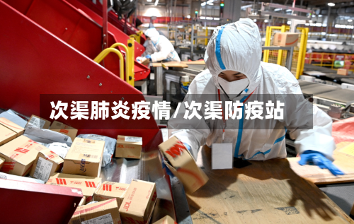 次渠肺炎疫情/次渠防疫站-第2张图片