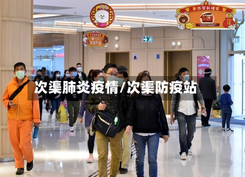 次渠肺炎疫情/次渠防疫站