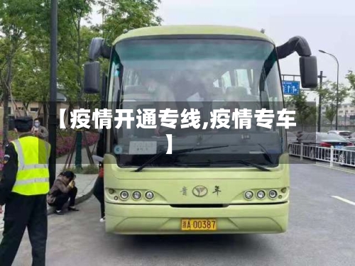 【疫情开通专线,疫情专车】