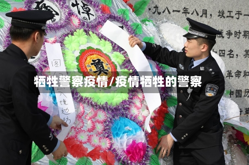 牺牲警察疫情/疫情牺牲的警察