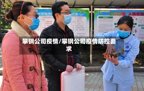攀钢公司疫情/攀钢公司疫情防控要求