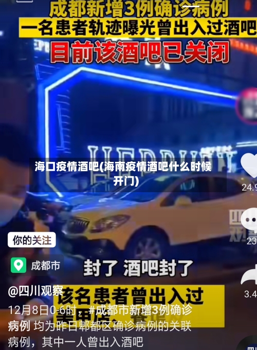 海口疫情酒吧(海南疫情酒吧什么时候开门)-第3张图片