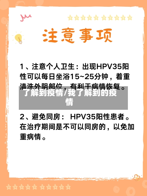 了解到疫情/我了解到的疫情
