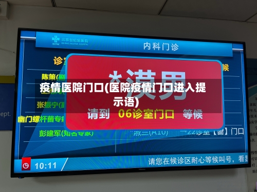 疫情医院门口(医院疫情门口进入提示语)