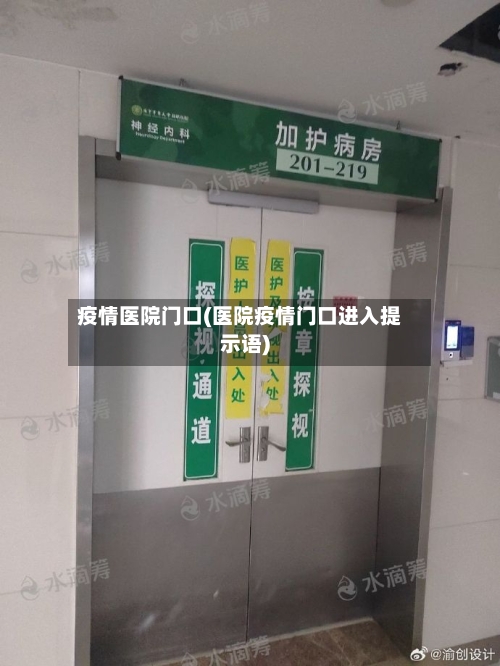 疫情医院门口(医院疫情门口进入提示语)-第2张图片