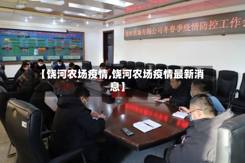 【饶河农场疫情,饶河农场疫情最新消息】-第2张图片