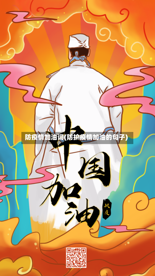 防疫情加油词(防护疫情加油的句子)