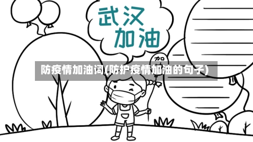 防疫情加油词(防护疫情加油的句子)-第2张图片
