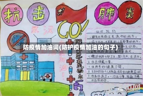 防疫情加油词(防护疫情加油的句子)-第3张图片
