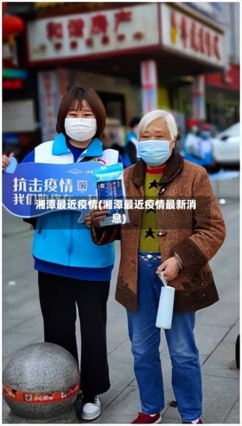 湘潭最近疫情(湘潭最近疫情最新消息)-第3张图片