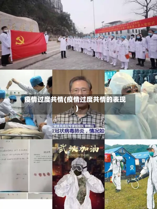 疫情过度共情(疫情过度共情的表现)-第2张图片