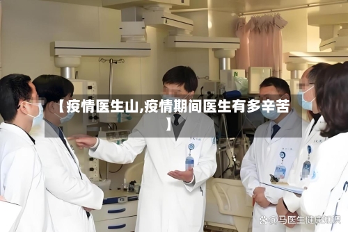 【疫情医生山,疫情期间医生有多辛苦】-第3张图片