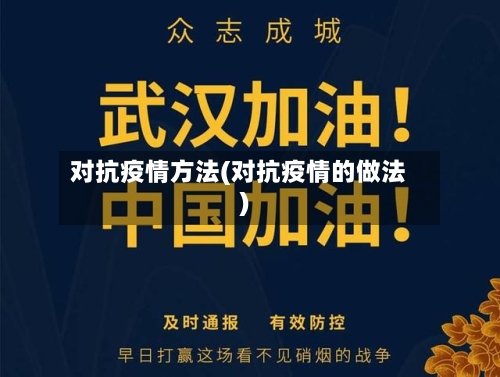 对抗疫情方法(对抗疫情的做法)