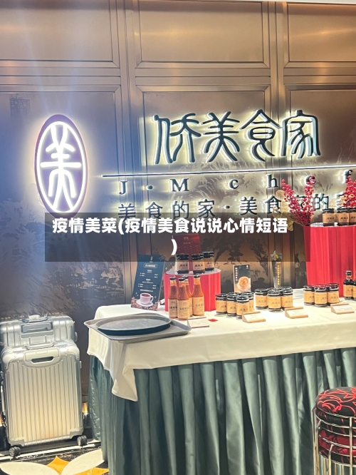 疫情美菜(疫情美食说说心情短语)