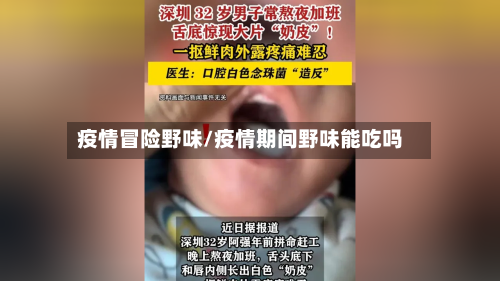 疫情冒险野味/疫情期间野味能吃吗