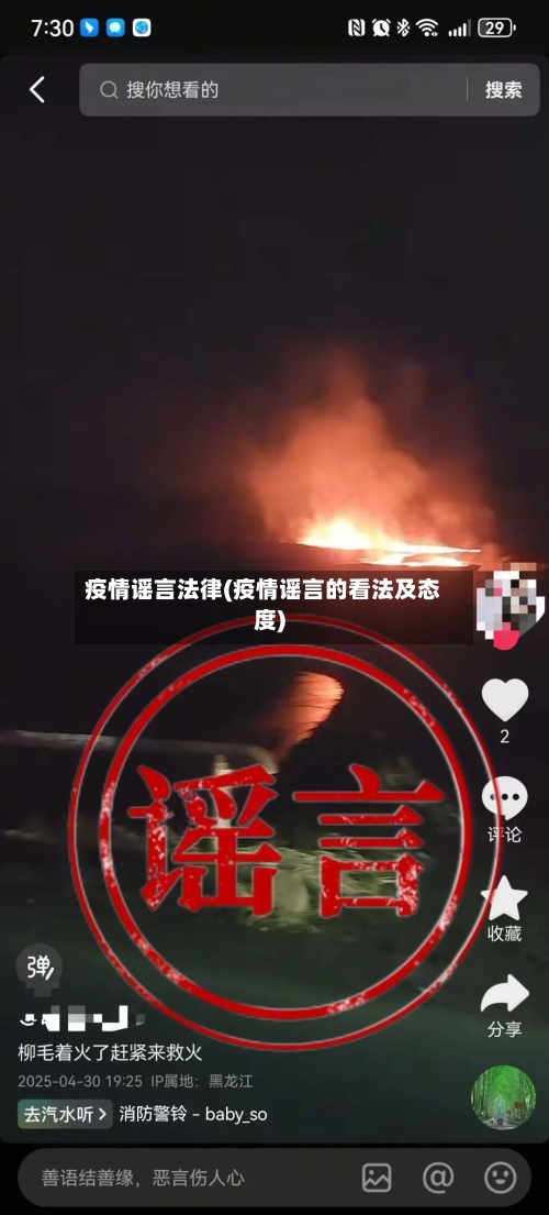 疫情谣言法律(疫情谣言的看法及态度)