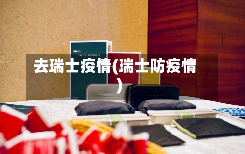 去瑞士疫情(瑞士防疫情)