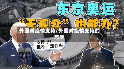 外国对疫情支持/外国对疫情支持的态度