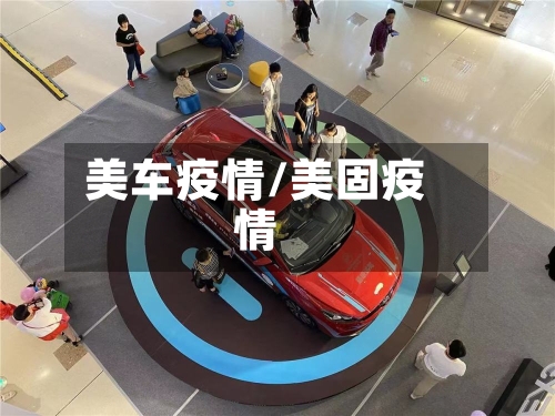 美车疫情/美固疫情