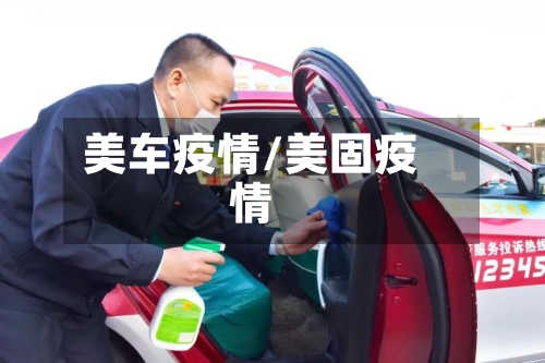 美车疫情/美固疫情-第2张图片