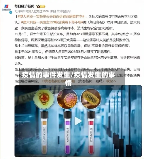 疫情的事件发生/疫情发生的事情-第3张图片