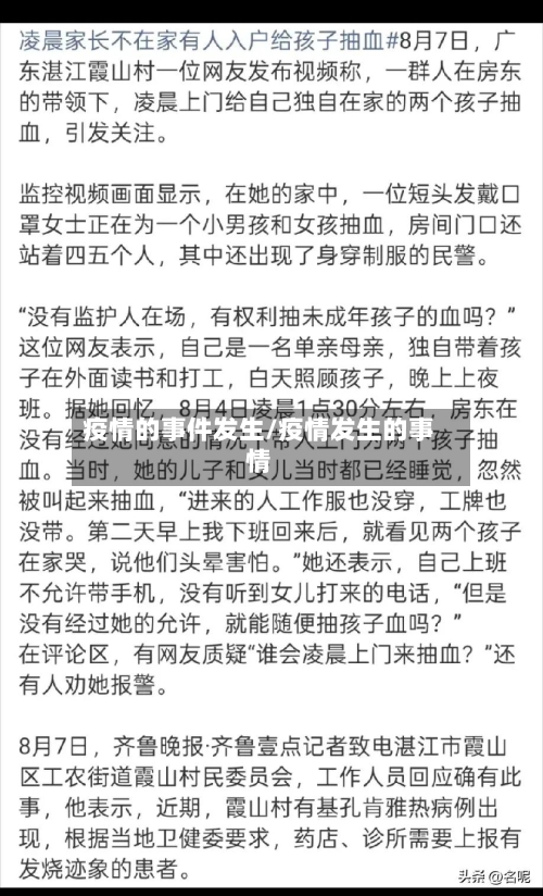 疫情的事件发生/疫情发生的事情