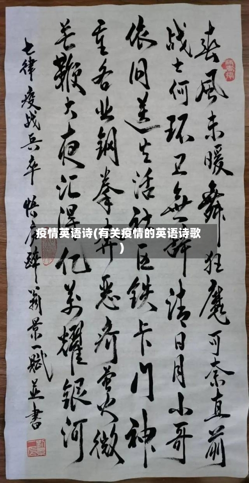 疫情英语诗(有关疫情的英语诗歌)