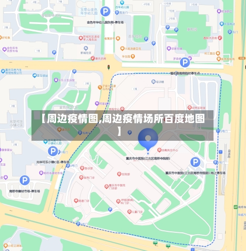 【周边疫情图,周边疫情场所百度地图】-第2张图片