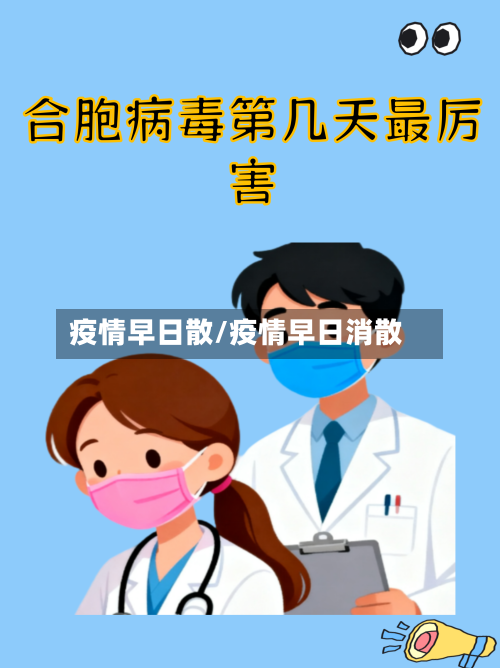 疫情早日散/疫情早日消散-第2张图片