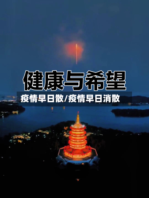 疫情早日散/疫情早日消散