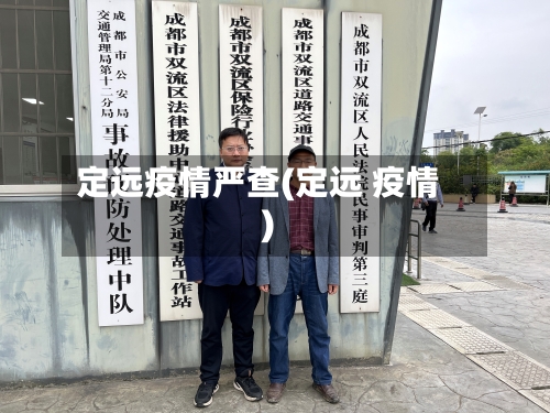 定远疫情严查(定远 疫情)