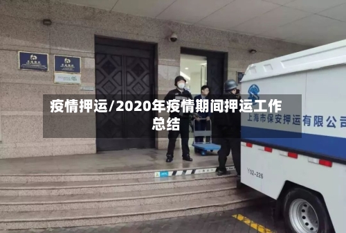 疫情押运/2020年疫情期间押运工作总结
