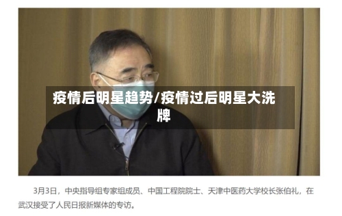 疫情后明星趋势/疫情过后明星大洗牌-第3张图片