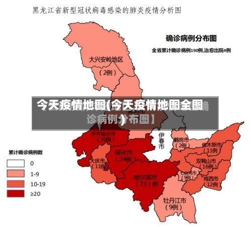 今天疫情地图(今天疫情地图全图)