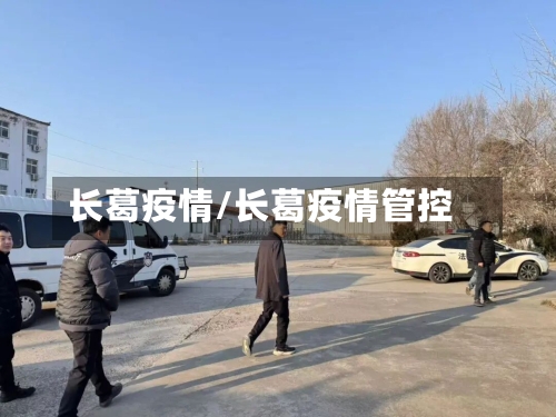 长葛疫情/长葛疫情管控
