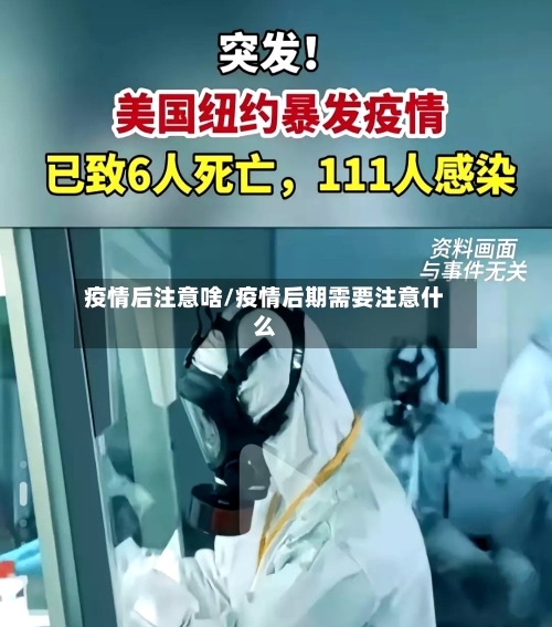 疫情后注意啥/疫情后期需要注意什么-第2张图片