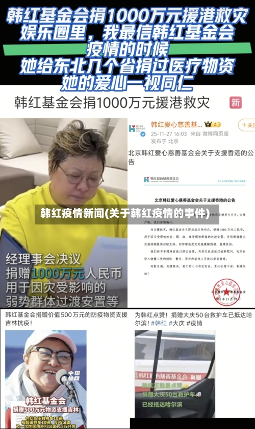 韩红疫情新闻(关于韩红疫情的事件)-第2张图片