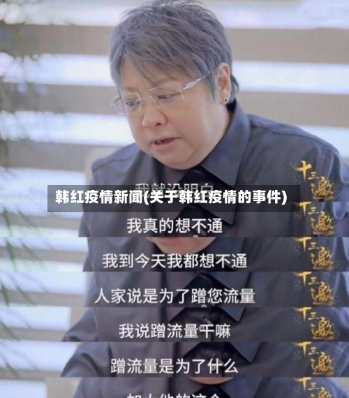 韩红疫情新闻(关于韩红疫情的事件)