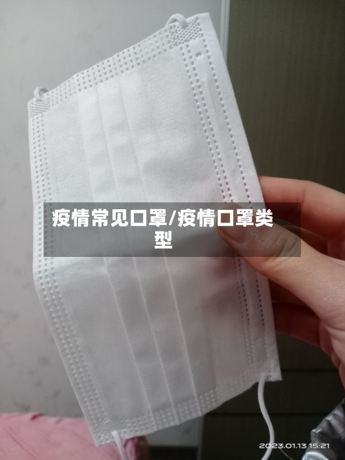 疫情常见口罩/疫情口罩类型-第3张图片