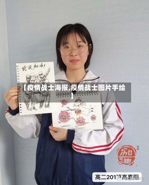 【疫情战士海报,疫情战士图片手绘】