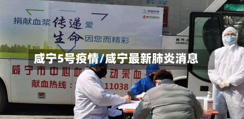 咸宁5号疫情/咸宁最新肺炎消息-第3张图片