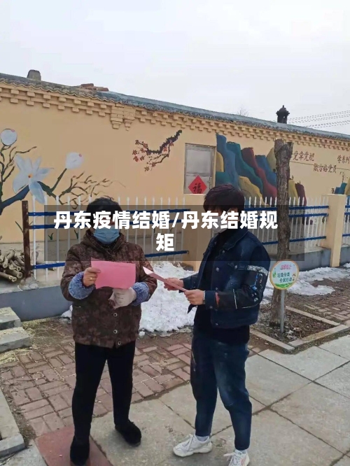丹东疫情结婚/丹东结婚规矩