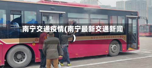 南宁交通疫情(南宁最新交通新闻)