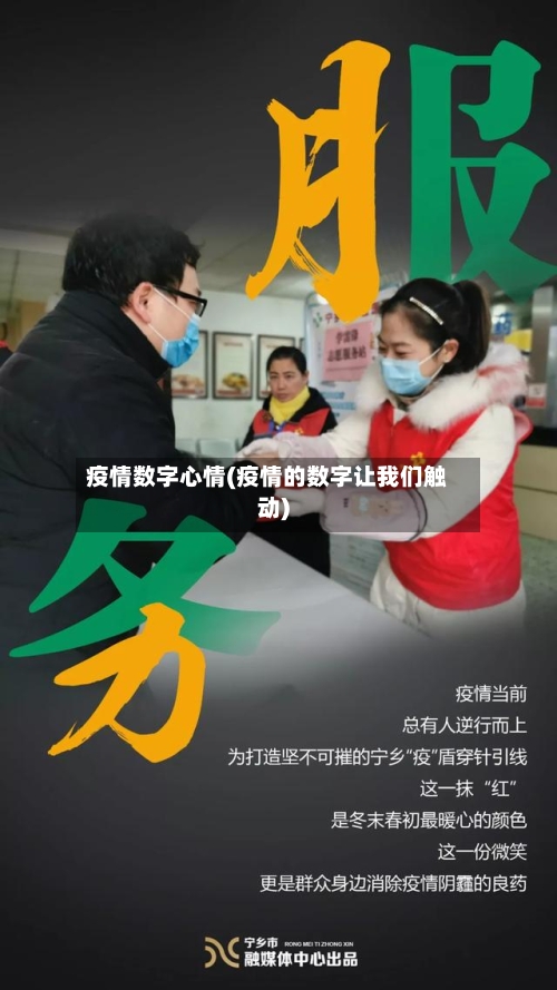 疫情数字心情(疫情的数字让我们触动)