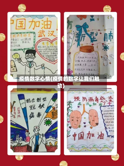 疫情数字心情(疫情的数字让我们触动)-第2张图片