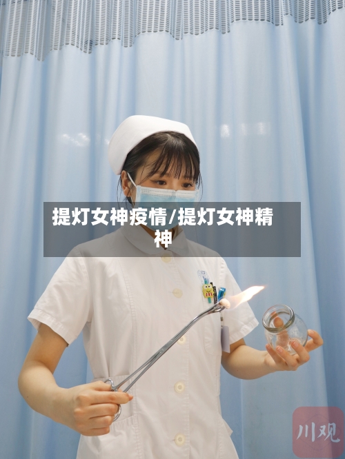 提灯女神疫情/提灯女神精神
