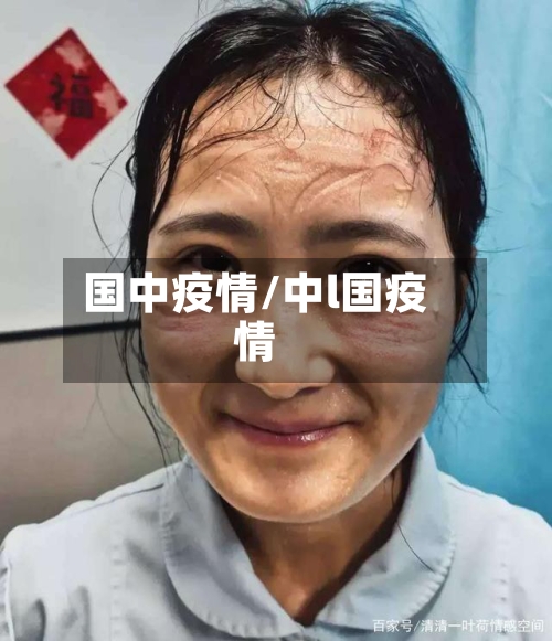 国中疫情/中l国疫情