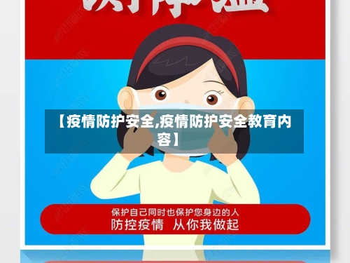 【疫情防护安全,疫情防护安全教育内容】