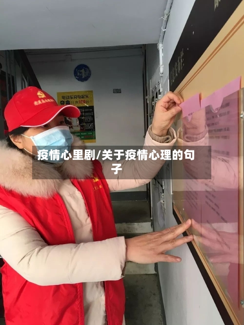 疫情心里剧/关于疫情心理的句子