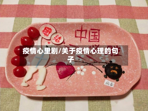 疫情心里剧/关于疫情心理的句子-第3张图片